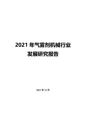 2022年氣霧劑機械行業發展研究報告