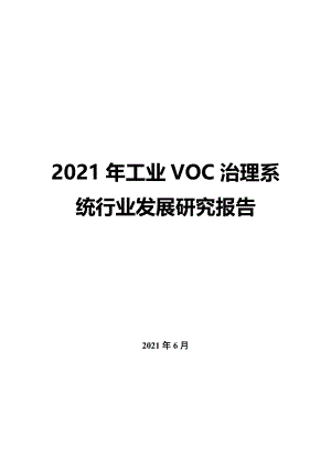 2022年工業VOC治理系統行業發展研究報告