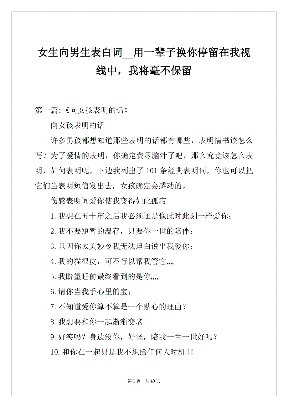 女生向男生表白词用一辈子换你停留在我视线中我将毫不保留