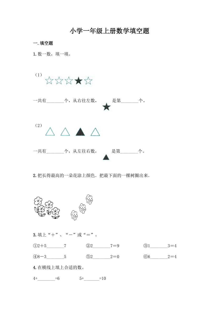 小學一年級上冊數學填空題附完整答案奪冠系列