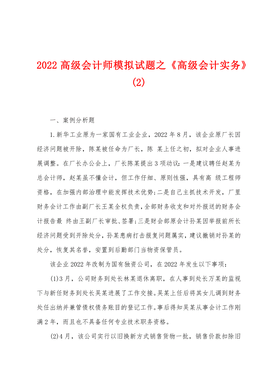 2022年高级会计师模拟试题之《高级会计实务》_第1页