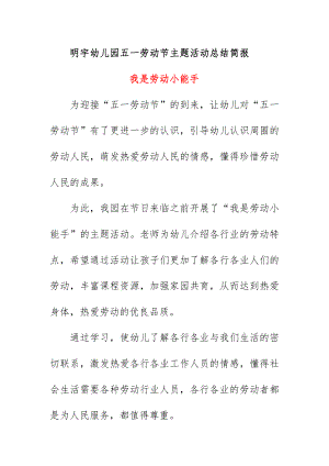 明宇幼儿园五一劳动节主题活动总结简报《我是劳动小能手》