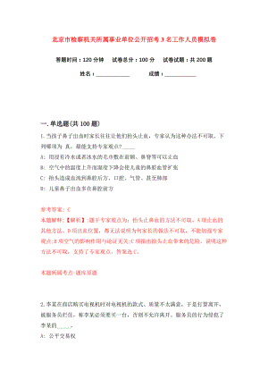 北京市檢察機關所屬事業單位公開招考3名工作人員練習訓練卷（第1版）