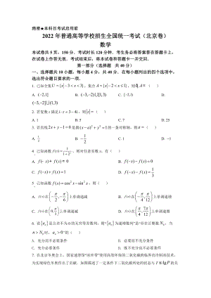精品解析：2022年北京市高考数学试题（原卷版）