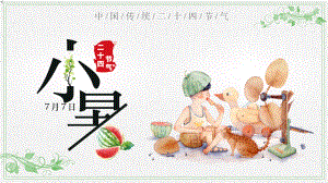 中國傳統二十四節氣之小暑介紹課件