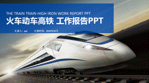2022年火車動車高鐵鐵路運輸PPT模板