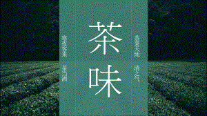 2022年茶文化茶艺茶道PPT模板