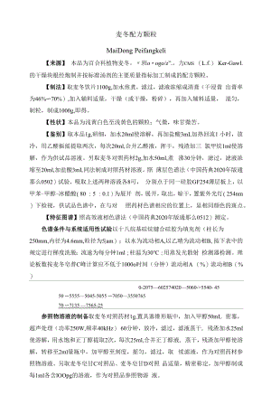 黑龍江省中藥配方顆粒標準公示稿（第四批）麥冬配方顆粒