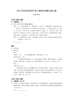 2022年北京市各區中考二模語文試題分類匯編名著閱讀