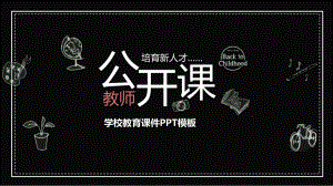 2022年黑板风学校教师公开课通用ppt模板