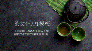 2022年茶文化教育宣传PPT模板