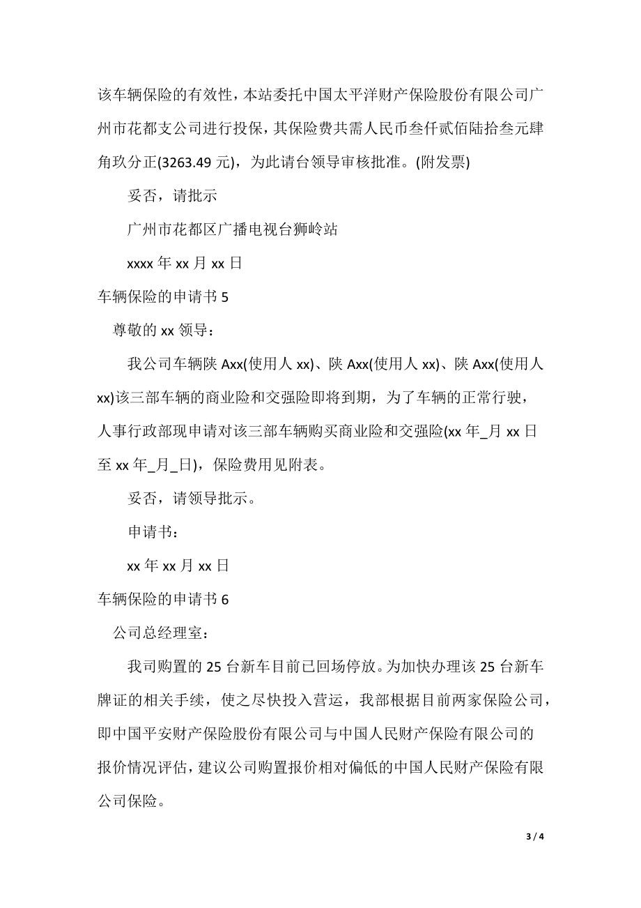 公司车辆保险购买申请怎么写