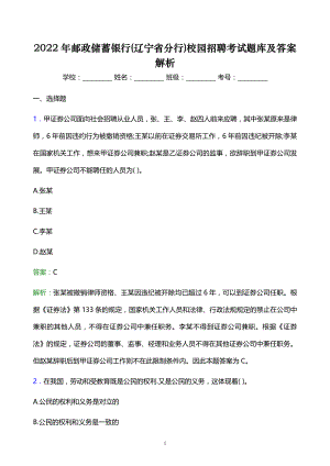 2022年郵政儲蓄銀行(遼寧省分行)校園招聘考試題庫及答案解析