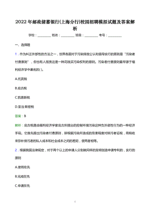 2022年郵政儲蓄銀行(上海分行)校園招聘模擬試題及答案解析