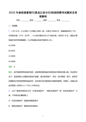 2022年郵政儲蓄銀行(黑龍江省分行)校園招聘考試題庫及答案解析