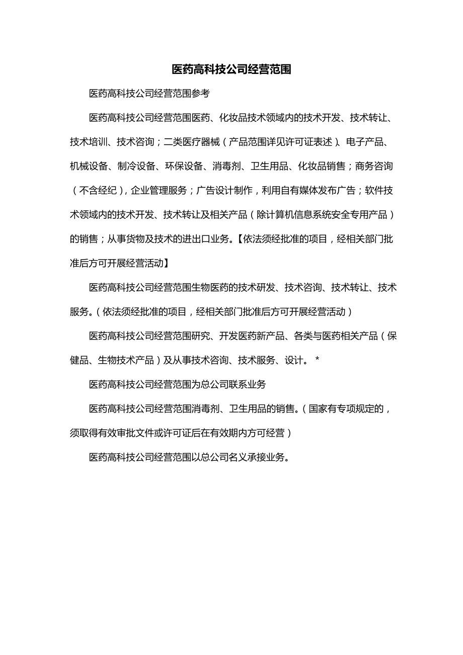 注册医药公司经营范围有哪些