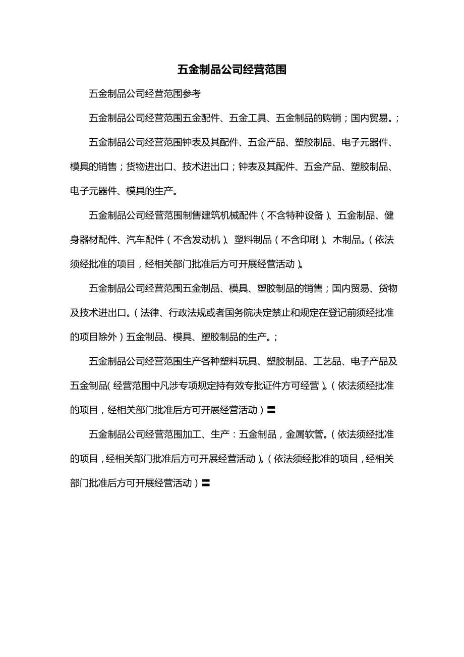 注册五金建材公司经营范围