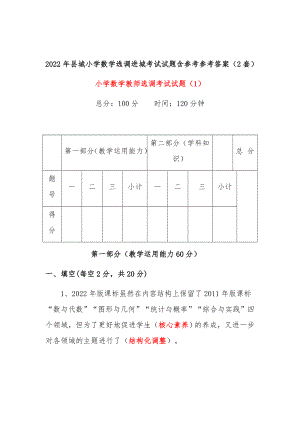2022宇县小学数学选调进城试题含参考详细答案解析（2套）