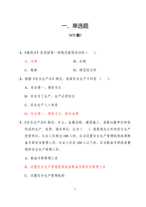 重庆市建筑业三类人员（ABC证）考试复习题库