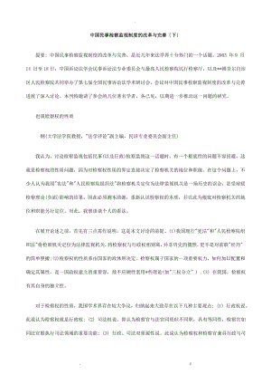 下中国民事检察监督制度改革完善