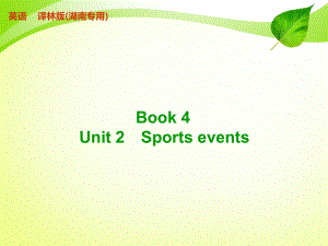 译林版Book 4 Unit 2 Sports events