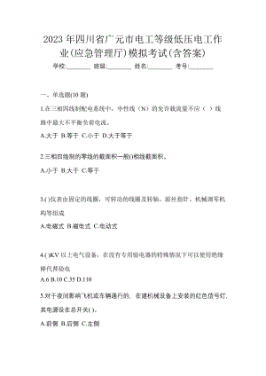 2023年四川省广元市电工等级低压电工作业(应急管理厅)模拟考试(含答案)