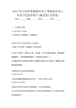 2023年江西省景德镇市电工等级低压电工作业(应急管理厅)测试卷(含答案)