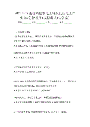 2023年河南省鹤壁市电工等级低压电工作业(应急管理厅)模拟考试(含答案)
