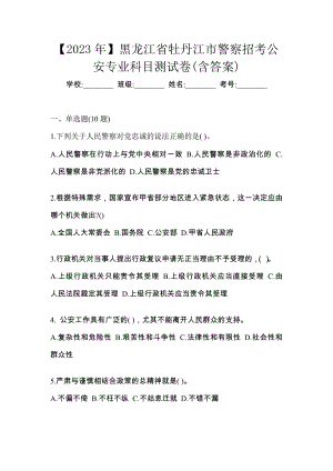 【2023年】黑龍江省牡丹江市警察招考公安專業科目測試卷(含答案)