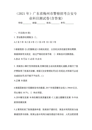 （2021年）廣東省梅州市警察招考公安專業科目測試卷(含答案)