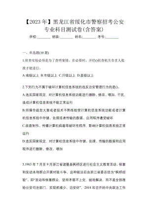 【2023年】黑龍江省綏化市警察招考公安專業科目測試卷(含答案)