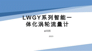 LWGY系列智能一体化涡轮流量计设备原理