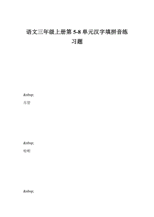 语文三年级上册第5-8单元汉字填拼音练习题