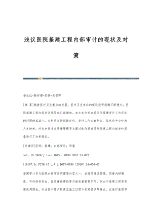 浅议医院基建工程内部审计的现状及对策