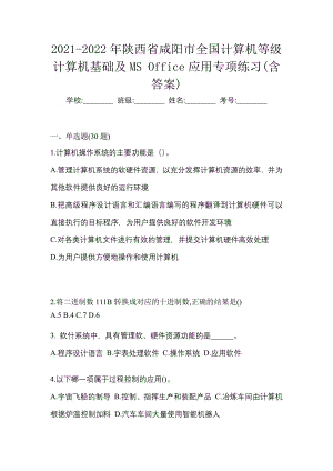 2021-2022年陕西省咸阳市全国计算机等级计算机基础及MS Office应用专项练习(含答案)