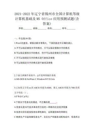 2021-2022年辽宁省锦州市全国计算机等级计算机基础及MS Office应用预测试题(含答案)