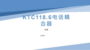 小型KTC118.6电话耦合器设备