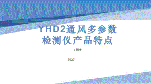 YHD2通风多参数检测仪产品特点说明