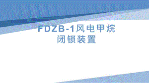 小型设备FDZB-1风电甲烷闭锁装置