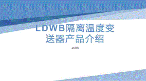 LDWB隔离温度变送器产品介绍