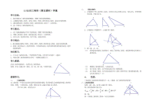 鲁教版（五四制）七年级上册 1.1 认识三角形（第五课时）学案(无答案)