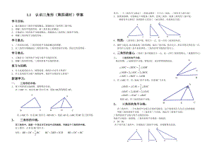 鲁教版（五四制）七年级上册1.1认识三角形（第四课时）学案（无答案）