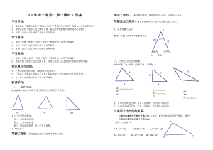 鲁教版（五四制）七年级上册1.1认识三角形（第三课时）学案（无答案）