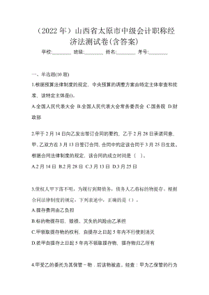 （2022年）山西省太原市中级会计职称经济法测试卷(含答案)
