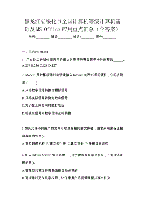 黑龙江省绥化市全国计算机等级计算机基础及MS Office应用重点汇总（含答案）