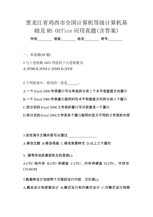 黑龍江省雞西市全國計算機等級計算機基礎及MS Office應用真題(含答案)
