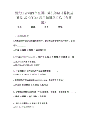 黑龍江省雞西市全國計算機等級計算機基礎及MS Office應用知識點匯總（含答案）