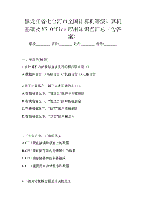 黑龙江省七台河市全国计算机等级计算机基础及MS Office应用知识点汇总（含答案）