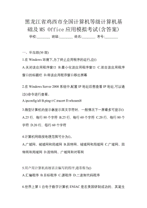 黑龙江省鸡西市全国计算机等级计算机基础及MS Office应用模拟考试(含答案)