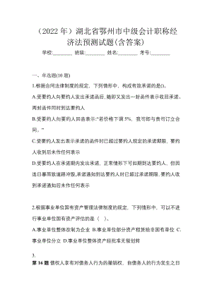 （2022年）湖北省鄂州市中级会计职称经济法预测试题(含答案)